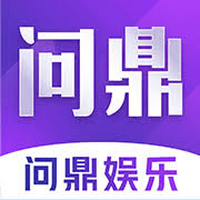 问鼎娱乐手机版：平台简介、功能与应用